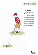 新高尔夫规则图解连载 [定义]推击球