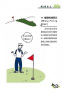 新高尔夫规则图解连载 [定义]错误的球洞区