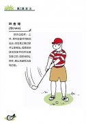 图文-新高尔夫规则图解连载 [定义]击球