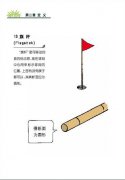 高尔夫规则图解连载 [定义]旗杆
