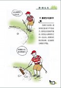 新高尔夫规则图解连载 打球后把沙坑弄平整