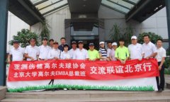 亚洲伤健高尔夫球协会与北大EMBA总裁班交流联谊