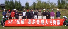 4月份北京佳伟少年高尔夫月例赛在佳伟球场举行