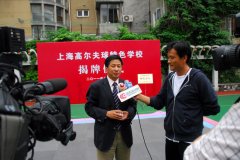 上海首家高尔夫特色学校揭牌 王副主席接受采访