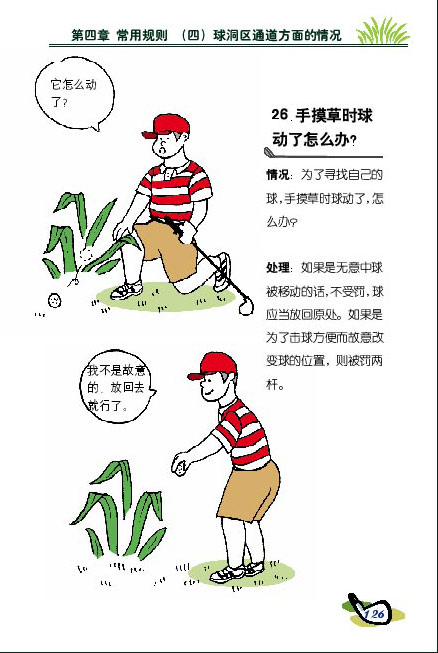 新高尔夫规则图解 手摸草时球动怎么办