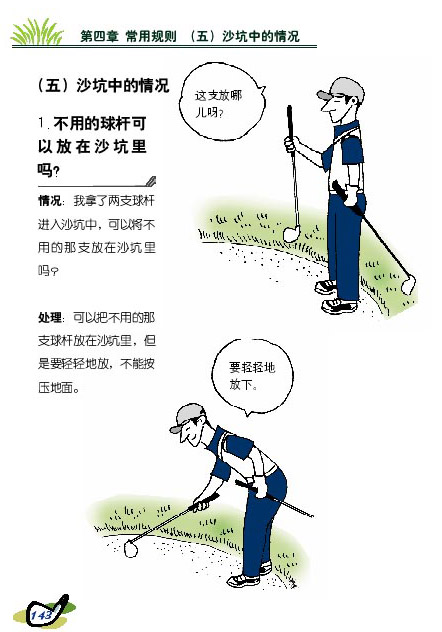 新高尔夫规则图解 不用的球杆可放在沙坑里吗