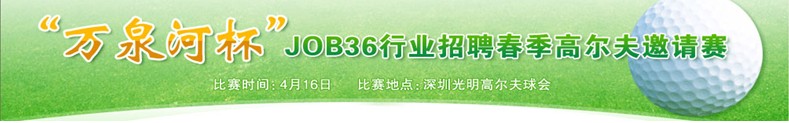 “万泉河杯”JOB36行业招聘网春季高尔夫邀请赛