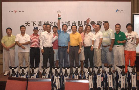 天下高球2011城市队际争霸赛北京赛区圆满结束