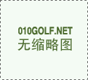 高尔夫美巡赛登陆重庆