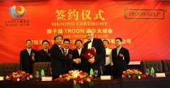 广东清远市狮子湖高尔夫球会与美国TROON签约