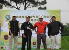 金泓国际少年英豪高尔夫球赛 华南区赛圆满落幕